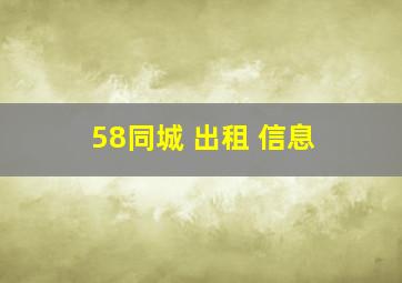 58同城 出租 信息